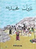 Hz. Muhammed'in Savaşları (Arapça)