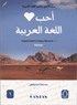 Arapçayı Seviyorum Uygulamalarla Arapça Öğretimi 1 (Başlangıç)