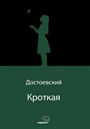 Кроткая (Uysal Bir Kız) (Rusça)