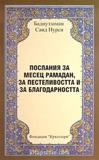 Ramazan İktisat Şükür Risalesi (Bulgarca) Orta Boy