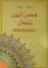 Kısasun Nebiyyin Lil-Etfal (Arapça-Roman Boy)