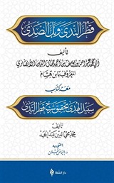 Şerhu Katri'n-Neda Ve Bellu's-Sada