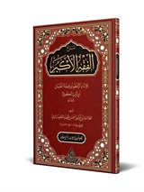 Şerhul-Fıkhıl-Ekber (Yeni Dizgi - Tahkikli)