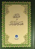 Kur'an-ı Kerim ve Muhtasar Kelime Meali (Rahle Boy) (Kod: 311)