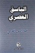 El-Yesakül Asr (Arapça)