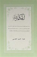 El-Hükmülillah (Arapça)