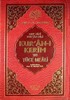 Kur'an-ı Kerim ve Yüce Meali / Hak Dini Kur'an Dili
