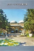 Anadolu Medeniyetleri Müze Rehberi (Japonca)