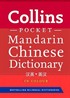 Collins Mandarin Chinese Dictionary