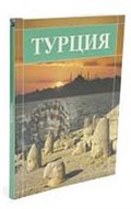 Türkiye Kitabı - Büyük Boy (Rusça)