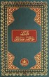 Kur'an-ı Kerim ve Osmanlıca Muhtasar Meali (Rahle Boy)