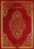 Tecvidli Kur'an-ı Kerim (TERMO DERİ) (Rahle Boy - Kod:134)