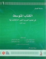 Arapça Dil Serisi / Silsiletü'l-Lisan