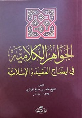 El Cevahirul Kelamiyye