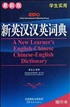A New Learner's English-Chinese Chinese-English Dictionary