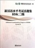 Official Examination Papers of HSK Level 2 +MP3 CD (Çince Yeterlilik Sınavı)