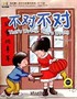 That's Wrong, That's Wrong +MP3 CD (My First Chinese Storybooks) Çocuklar için Çince Okuma Kitabı