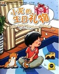 Xiaolong's Birthday Present +MP3 CD (My First Chinese Storybooks) Çocuklar için Çince Okuma Kitabı