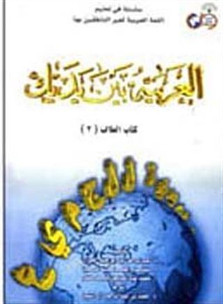 el-Arabiyyetü Beyne Yedeyk