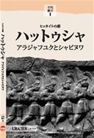 Hitit Başkenti Hattuşa (Japonca)