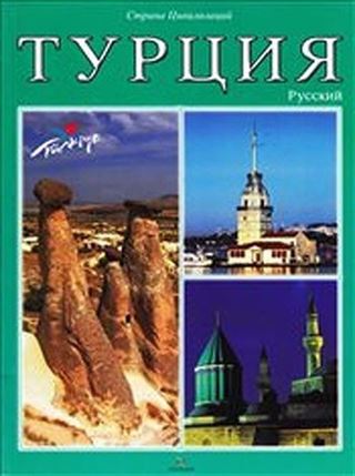 Türkiye - Rusça