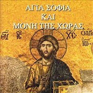 Ayasofya ve Kariye (Yunanca)