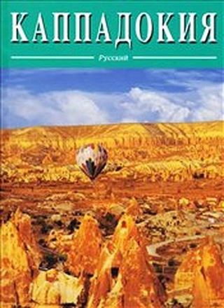 Kapadokya (Rusça)