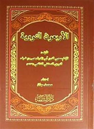 El-Erbeun en-Neveviyye (Arapça)