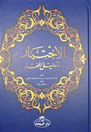El-İhtiyar (Arapça) (2 Cilt)