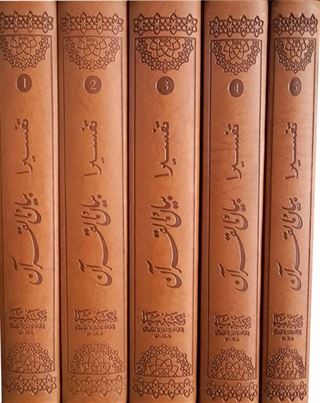 Tefsira Beyanü'l Kur'an (5 Cilt Takım)