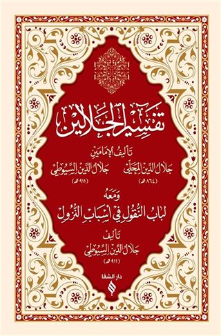 Tefsirü Celaleyn (Arapça) (Esbab-ı Nüzul ilaveli)