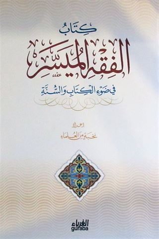 El-Fıkhul Müessera (Arapça)