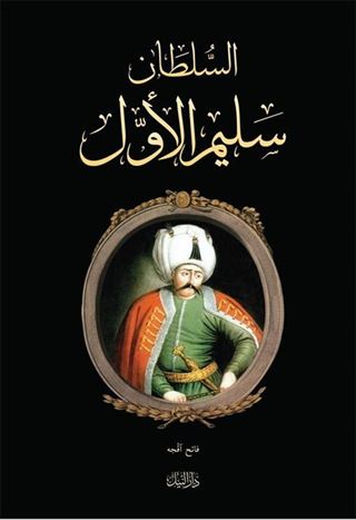 Yavuz Sultan Selim (Arapça)