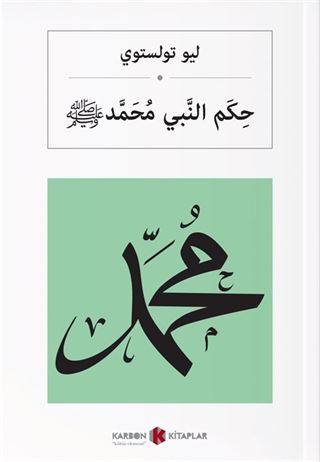 حِكَم النَّبي مُحَمَّد Hz. Muhammed (s.a.v.) (Arapça)