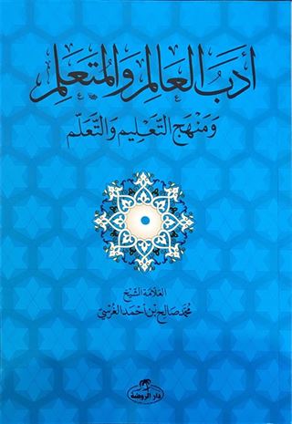 Edebü'l Alim ve'l Müteallim ve Menhecü't Talim ve't Teallüm