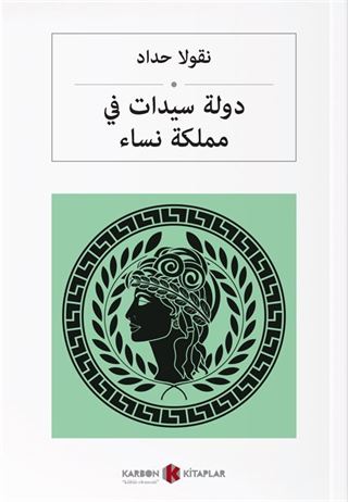 دولة سيدات في مملكة نساء Kadınlar Diyarında Kraliçeler (Arapça)