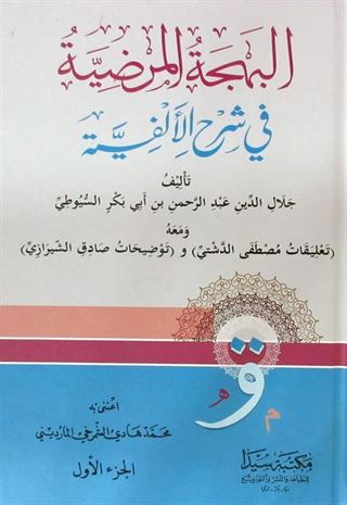 Behçetü'l Merdiyye (2 Cilt Takım) (Arapça)