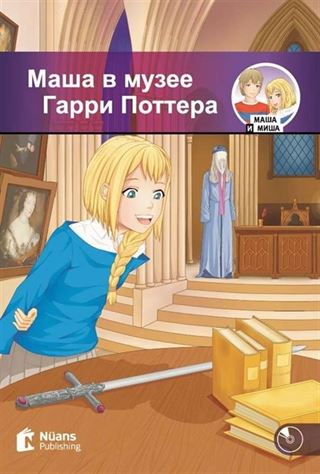 Masha v muzeye Garri Pottera +Audio (Маша в музее Гарри Поттера) A1-250 slov (MM.2)