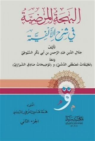 El-Behcetül Merdiyye 1/2 (Arapça)