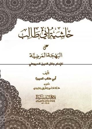 Haşiyetu ebi Talib (Arapça)