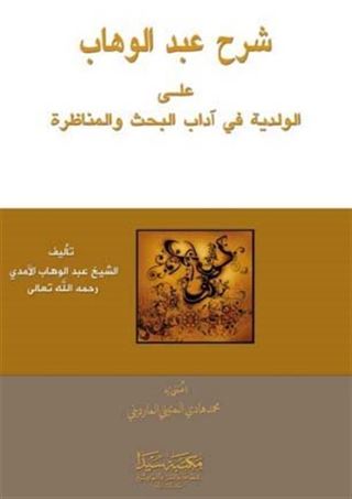 Şerhu'l Abdu'l Vahap (Arapça)