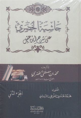 Haşiyetül Huduri (Arapça) (2 Cilt)