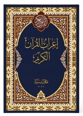 İ'rabü'l-kur'ani'l-kerim