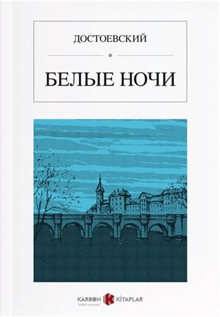 Beyaz Geceler (Rusça) БЕЛЫЕ НОЧИ
