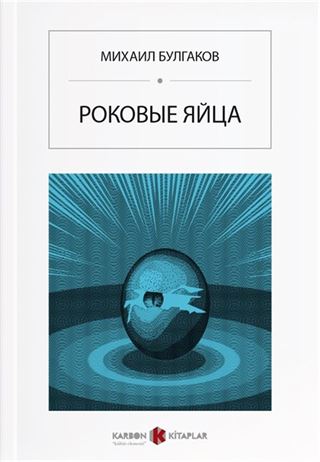 Ölümcül Yumurtalar (Rusça) Роковые яйца