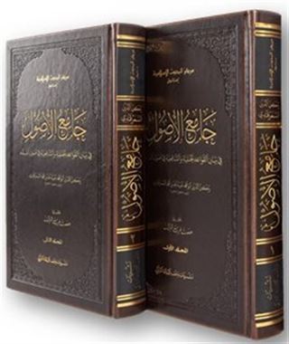 Camiu'l-usul fi beyani'l-kavaidi'l Hanefiyye ve'ş-Şafiiyye fî usûli'l-fıkh (2 Cilt)