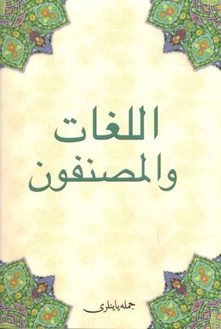 Kitabül Lüğat Vel-Müsannıfun (Osmanlıca)