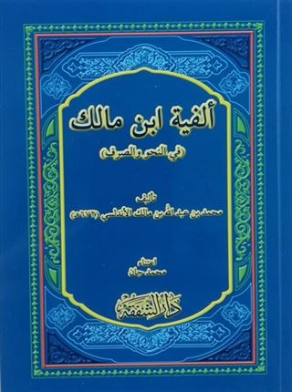 Elfiyyetu İbn-i Malik