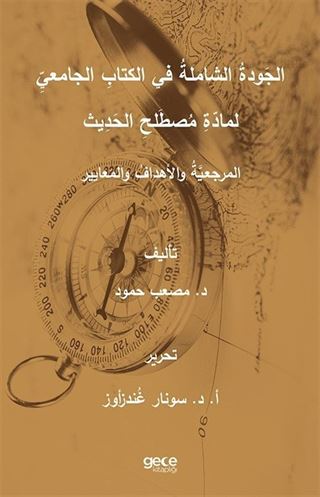 الجَودةُ الشاملةُ في الكتابِ الجامعيِّ لمادّةِ مُصطَلحِ الحَدِيث المرجعيَّةُ والأهدافُ والمَعايير