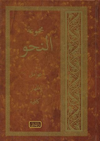 Mecmuatü Nahiv - Avamil, İzhar, Kafiye (Yeni Dizgi, Arapça)